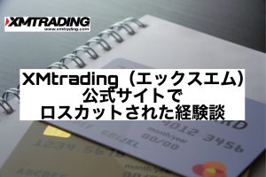 XMtrading(エックスエム)公式サイトでロスカットされた経験談