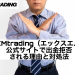 XMtrading(エックスエム)公式サイトで出金拒否される理由と対処法