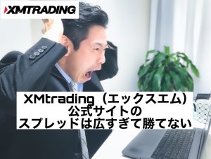 XMtrading（エックスエム）公式サイトのスプレッドは広すぎて勝てない