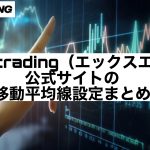 XMtrading（エックスエム）公式サイトの移動平均線設定まとめ