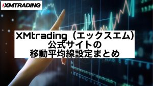 XMtrading(エックスエム)公式サイトの移動平均線設定まとめ