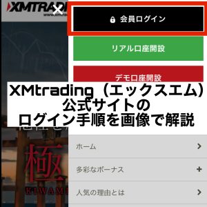 XMtrading(エックスエム)公式サイトのログイン手順を画像で解説
