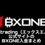 XMtrading(エックスエム)公式サイトのBXONE入金まとめ
