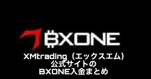XMtrading(エックスエム)公式サイトのBXONE入金まとめ