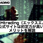 XMtrading(エックスエム)公式サイトは約定力が高い!メリットを解説