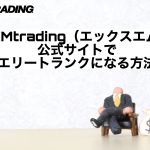 XMtrading（エックスエム）公式サイトでエリートランクになる方法