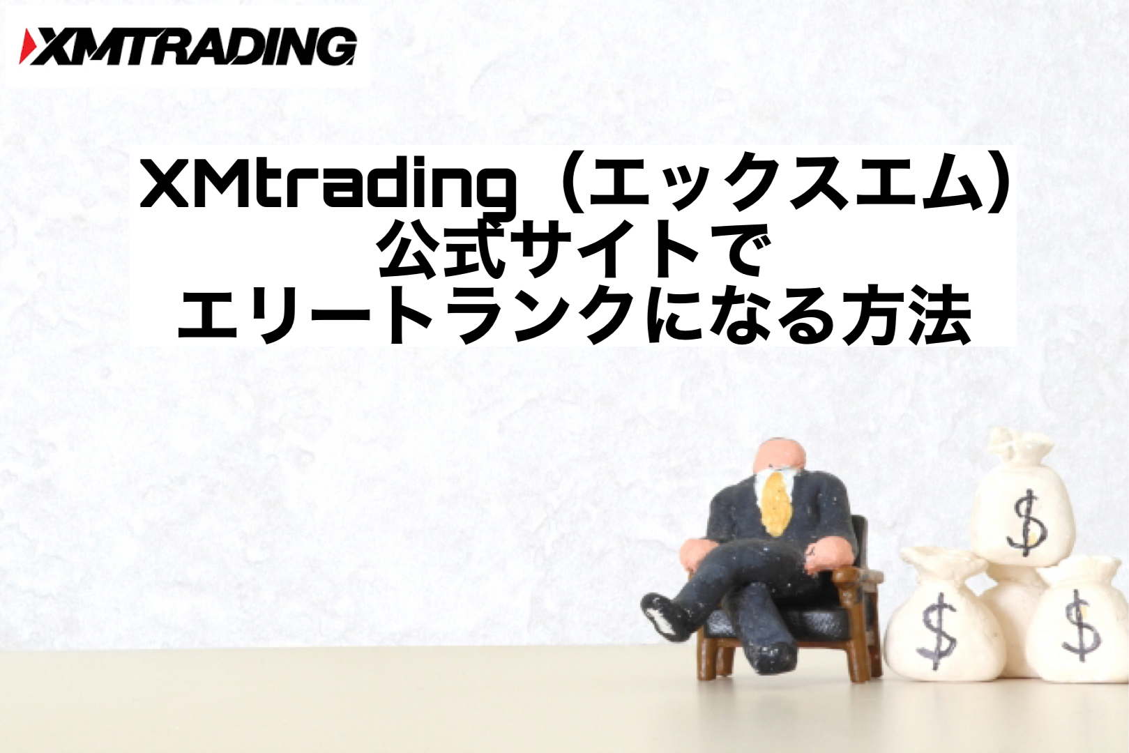 XMtrading(エックスエム)公式サイトでエリートランクになる方法
