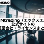 XMtrading(エックスエム)公式サイトの運営会社・ライセンスまとめ
