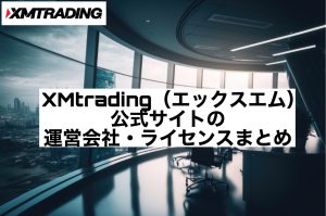 XMtrading（エックスエム）公式サイトの運営会社・ライセンスまとめ