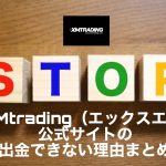 XMtrading(エックスエム)公式サイトの出金できない理由まとめ