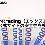 XMtrading(エックスエム)公式サイトの安全性を検証