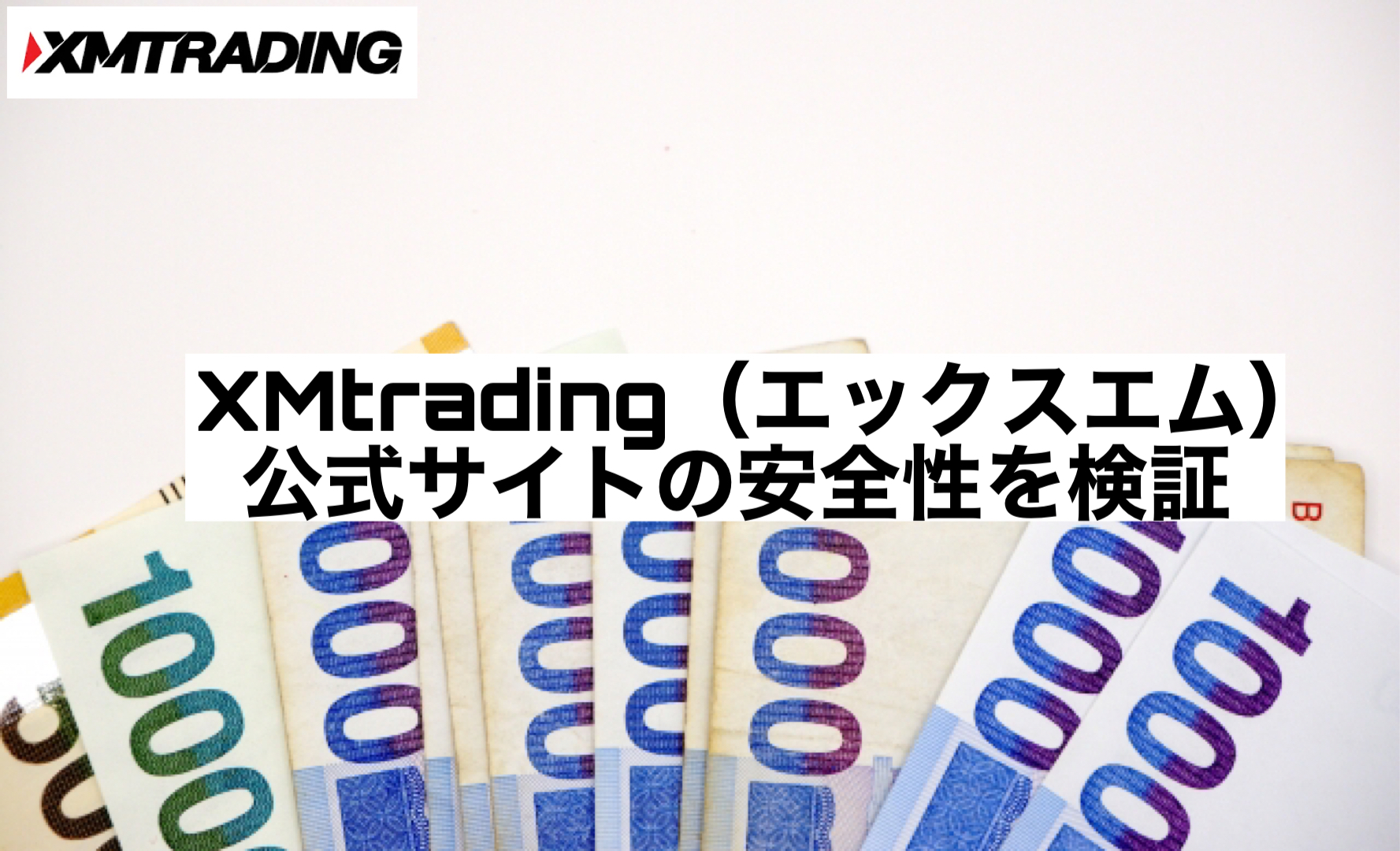 XMtrading(エックスエム)公式サイトの安全性を検証