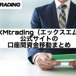 XMtrading(エックスエム)公式サイトの口座間資金移動まとめ