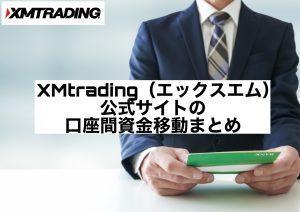 XMtrading(エックスエム)公式サイトの口座間資金移動まとめ