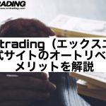 XMtrading(エックスエム)公式サイトのオートリベートのメリットを解説
