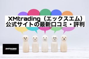 XMtrading(エックスエム)公式サイトの最新口コミ・評判