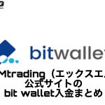 XMtrading（エックスエム）公式サイトのbit wallet入金まとめ
