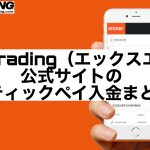 XMtrading(エックスエム)公式サイトのスティックペイ入金まとめ