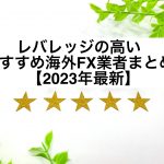 レバレッジの高いおすすめ海外FX業者まとめ【2023年最新】