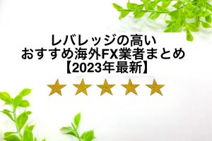 レバレッジの高いおすすめ海外FX業者まとめ【2023年最新】