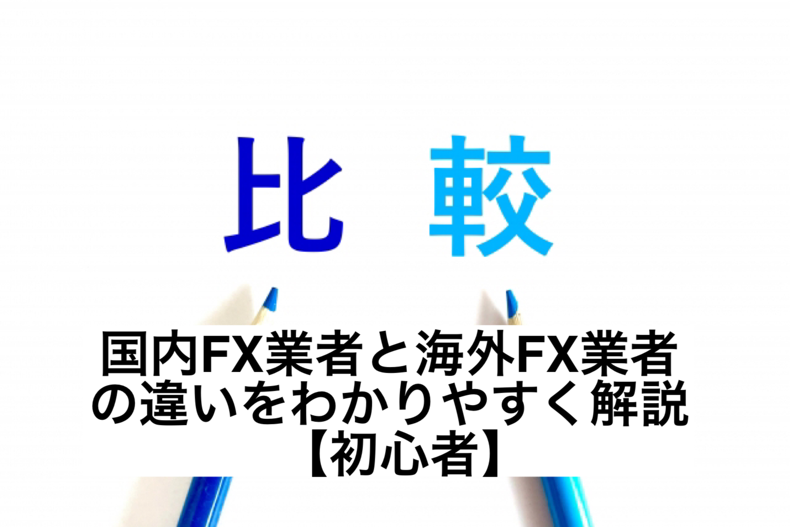 国内FX業者と海外FX業者の違いをわかりやすく解説【初心者】