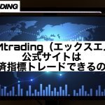 XMtrading（エックスエム）公式サイトは経済指標トレードできるのか