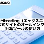 XMtrading（エックスエム）公式サイトのオールインワン計算ツールの使い方