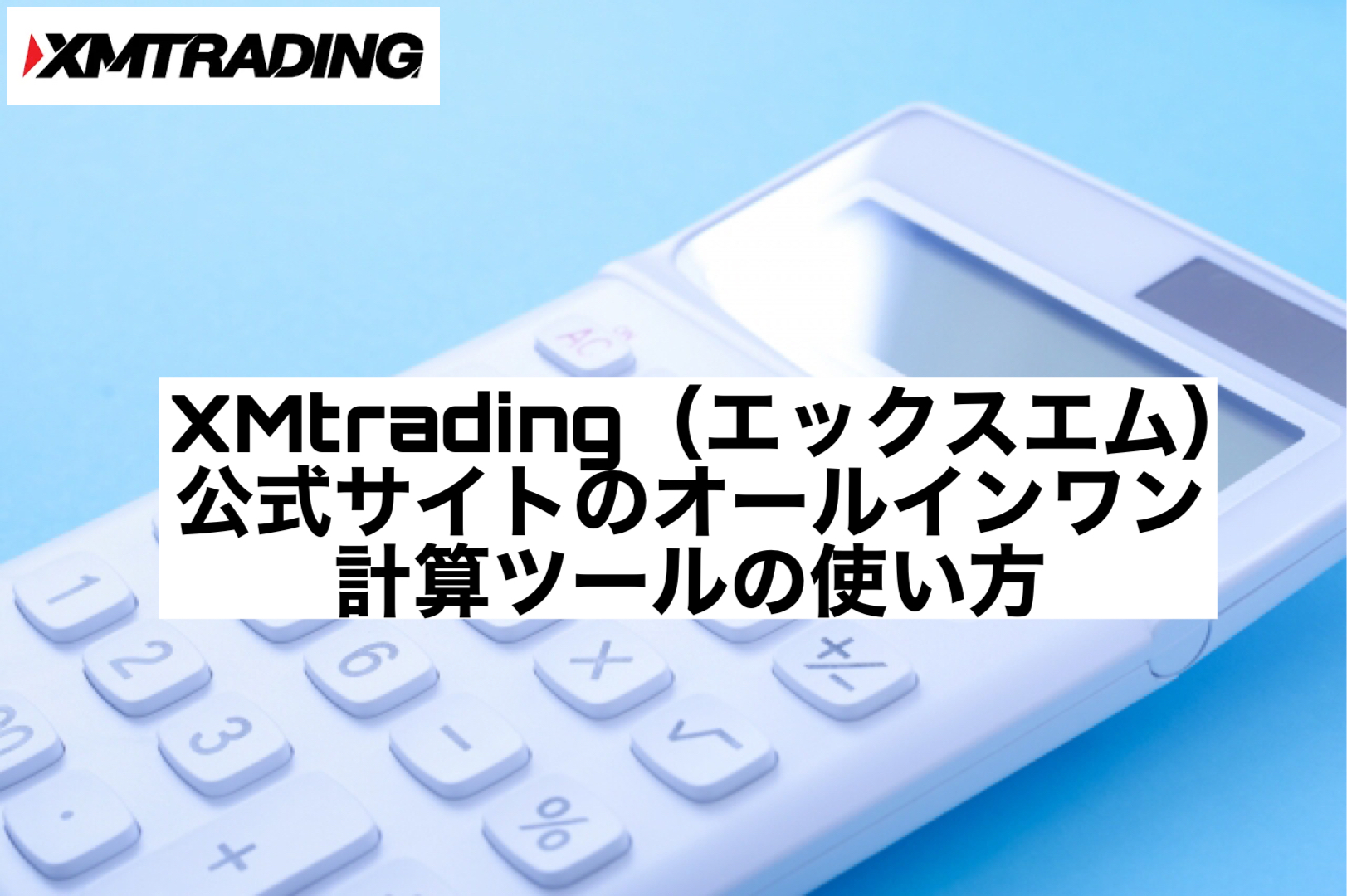 XMtrading(エックスエム)公式サイトのオールインワン計算ツールの使い方