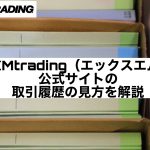 XMtrading(エックスエム)公式サイトの取引履歴の見方を解説