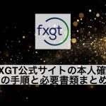 FXGT公式サイトの本人確認の手順と必要書類まとめ