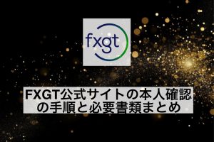 FXGT公式サイトの本人確認の手順と必要書類まとめ