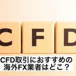 CFD取引におすすめの海外FX業者はどこ?