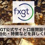 FXGT公式サイト口座開設手順・有効化・特徴などを詳しく解説