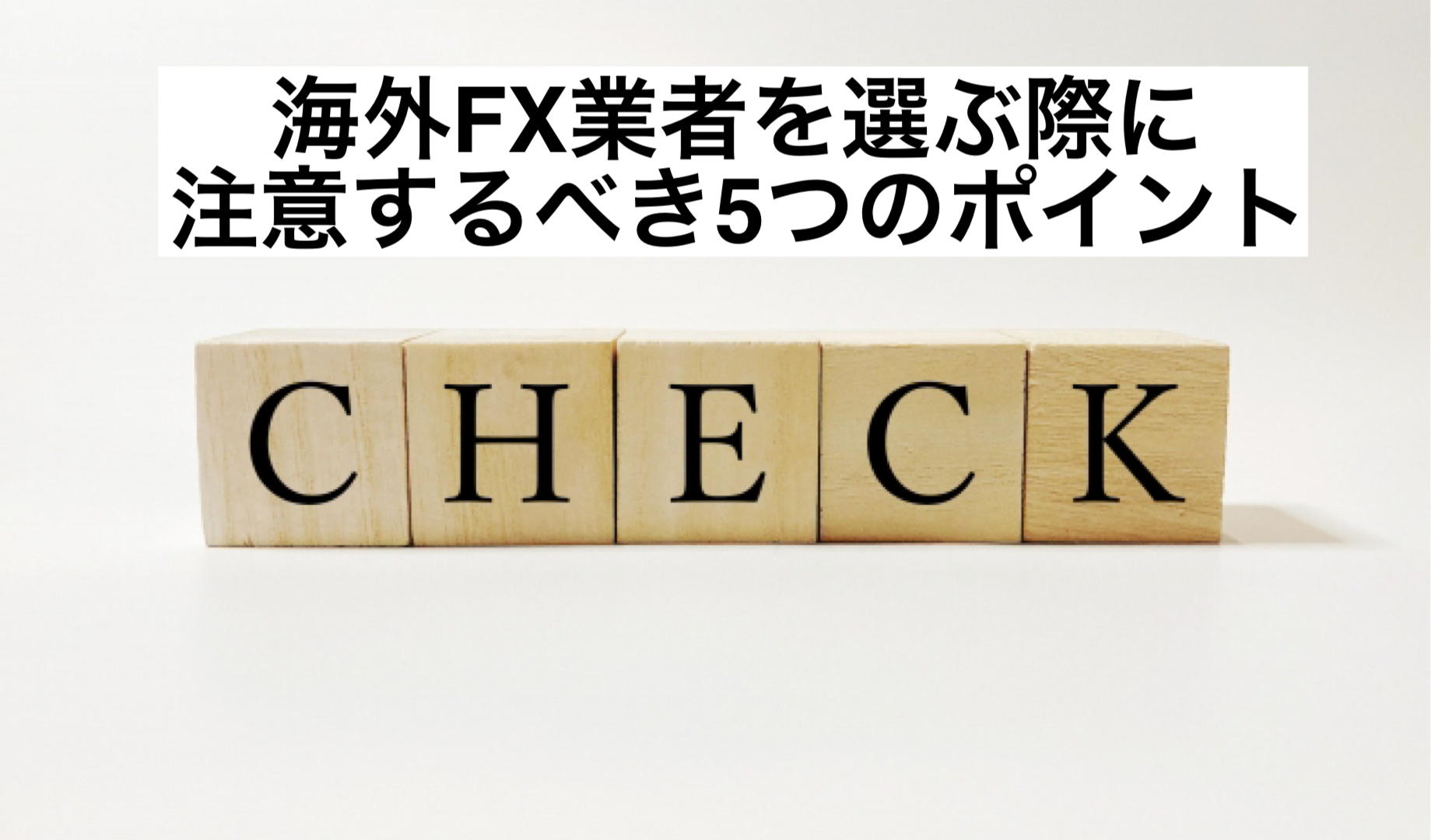 海外FX業者を選ぶ際に注意するべき5つのポイント