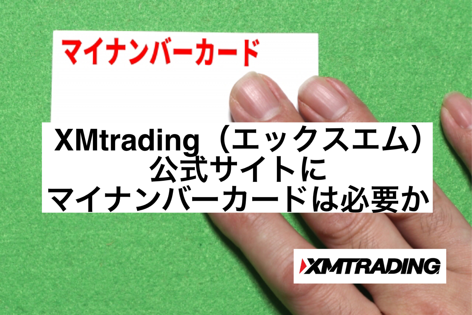 XMtrading(エックスエム)公式サイトにマイナンバーカードは必要か