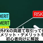 海外FXの両建て取引って何?メリット・デメリットを初心者向けに解説