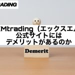 XMtrading(エックスエム)公式サイトにはデメリットがあるのか