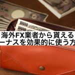 海外FX業者から貰えるボーナスを効果的に使う方法