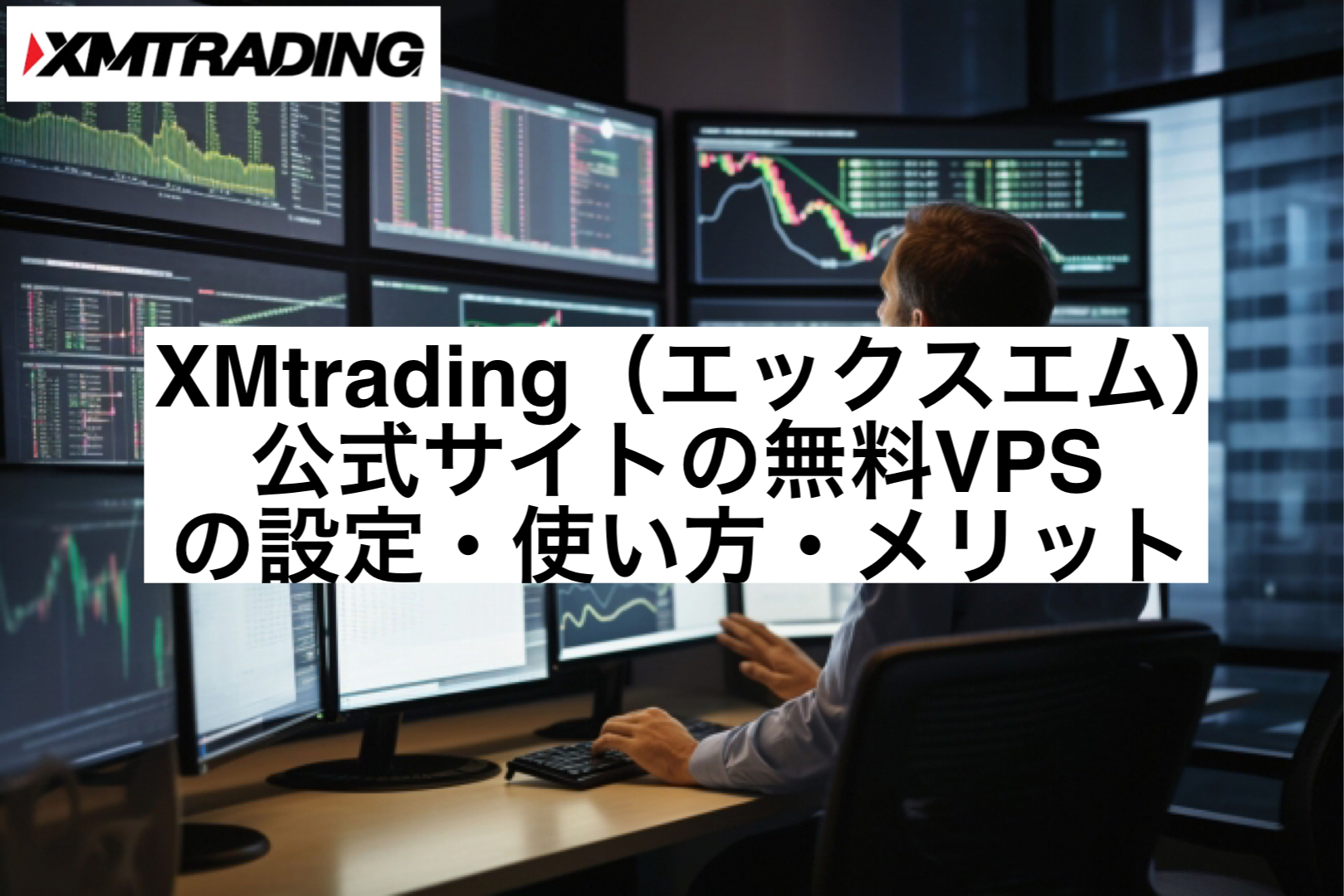 XMtrading(エックスエム)公式サイトの無料VPSの設定・使い方・メリット