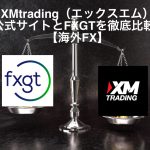 XMtrading(エックスエム)公式サイトとFXGTを徹底比較【海外FX】