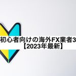 初心者向けの海外FX業者3選【2023年最新】