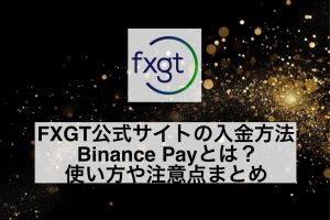 FXGT公式サイトの入金方法Binance Payとは？使い方や注意点まとめ
