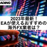 2023年最新！EAが使えるおすすめの海外FX業者は？