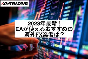 2023年最新!EAが使えるおすすめの海外FX業者は?
