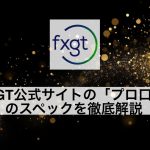FXGT公式サイトの「プロ口座」のスペックを徹底解説