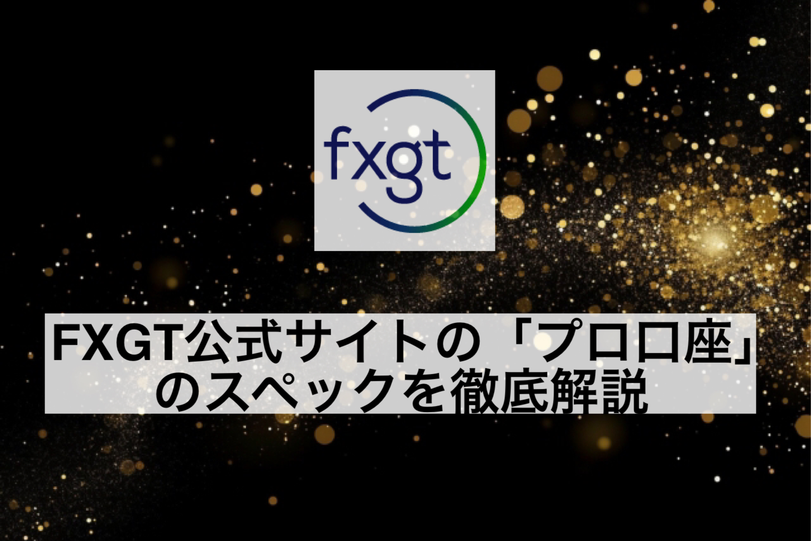 FXGT公式サイトの「プロ口座」のスペックを徹底解説
