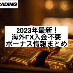 2023年最新!海外FX入金不要ボーナス情報まとめ
