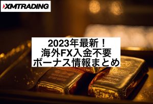 2023年最新!海外FX入金不要ボーナス情報まとめ