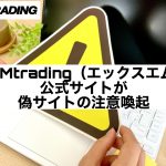 XMtrading(エックスエム)公式サイトが偽サイトの注意喚起