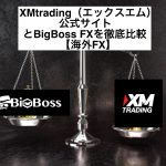 XMtrading（エックスエム）公式サイトとBigBoss FXを徹底比較